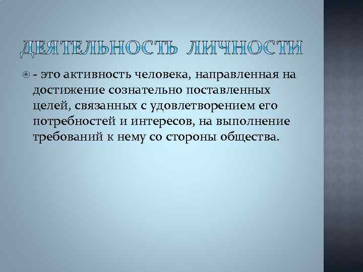  - это активность человека, направленная на достижение сознательно поставленных целей, связанных с удовлетворением