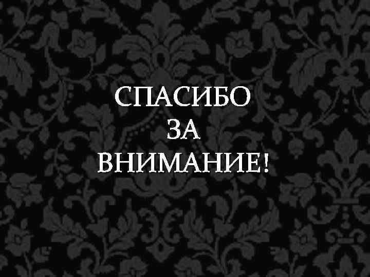 СПАСИБО ЗА ВНИМАНИЕ! 