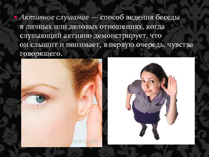  Активное слушание — способ ведения беседы в личных или деловых отношениях, когда слушающий