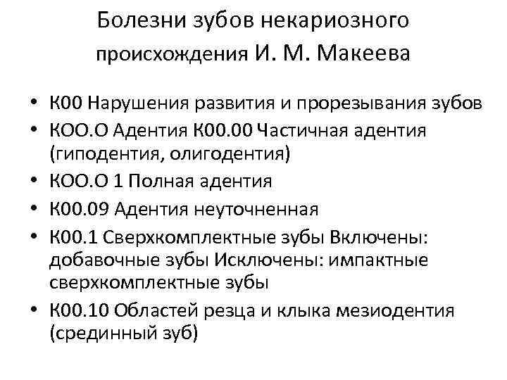 Болезни зубов некариозного происхождения И. М. Макеева • К 00 Нарушения развития и прорезывания