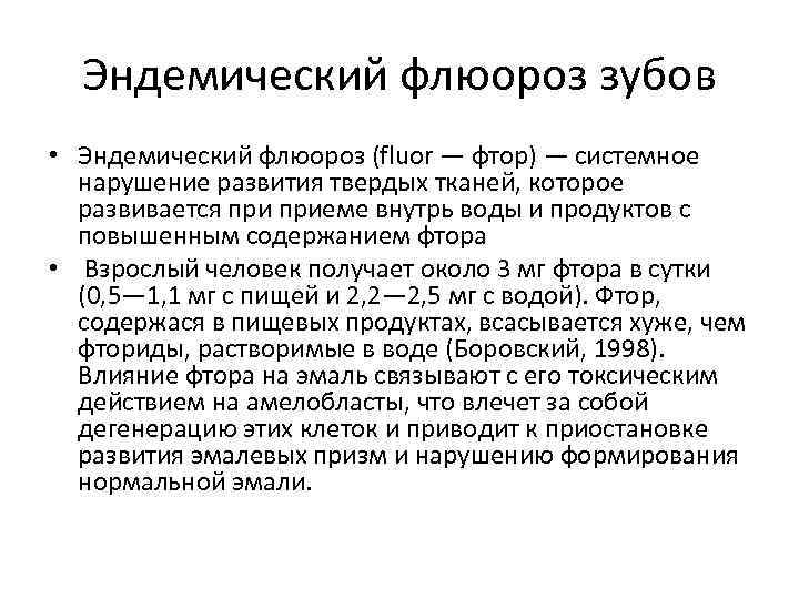 Эндемический флюороз зубов • Эндемический флюороз (fluor — фтор) — системное нарушение развития твердых