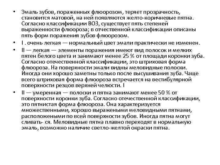  • Эмаль зубов, пораженных флюорозом, теряет прозрачность, становится матовой, на ней появляются желто