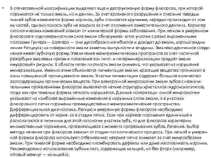  • В отечественной классификации выделяют еще и деструктивную форму флюороза, при которой поражается