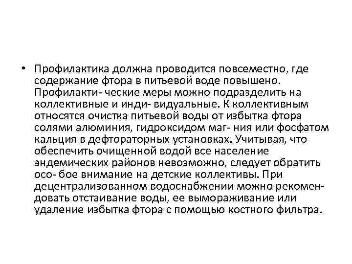  • Профилактика должна проводится повсеместно, где содержание фтора в питьевой воде повышено. Профилакти