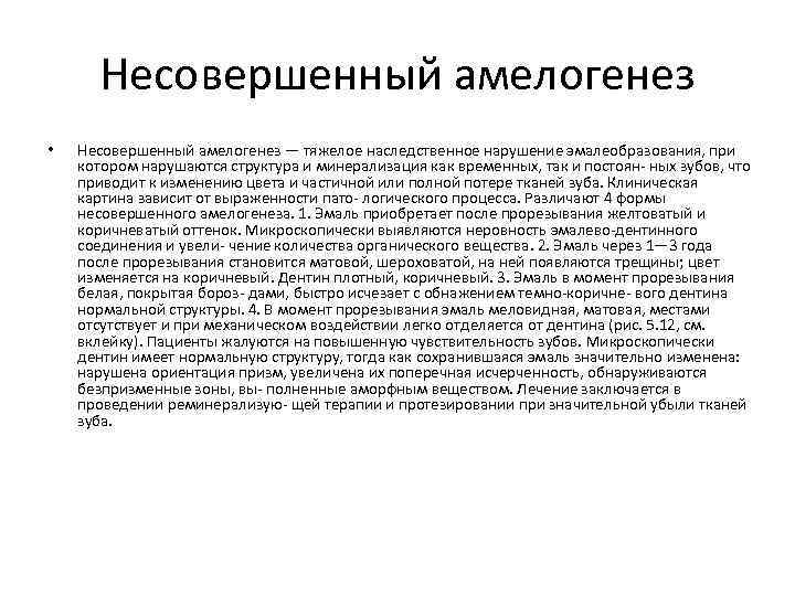 Несовершенный амелогенез • Несовершенный амелогенез — тяжелое наследственное нарушение эмалеобразования, при котором нарушаются структура