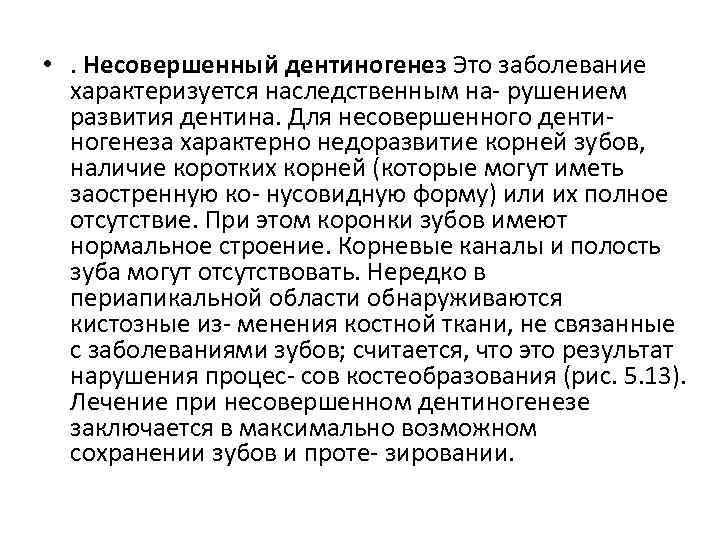  • . Несовершенный дентиногенез Это заболевание характеризуется наследственным на рушением развития дентина. Для