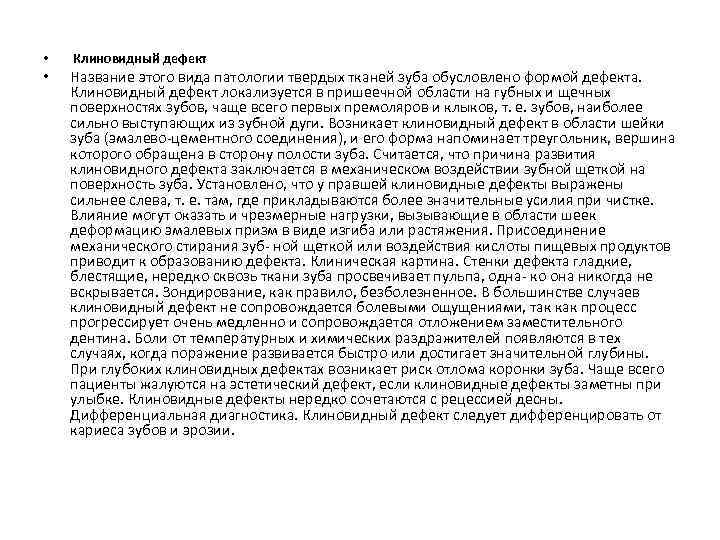  • • Клиновидный дефект Название этого вида патологии твердых тканей зуба обусловлено формой