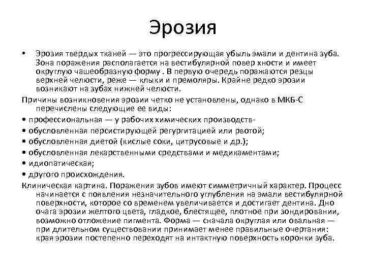 Эрозия твердых тканей — это прогрессирующая убыль эмали и дентина зуба. Зона поражения располагается