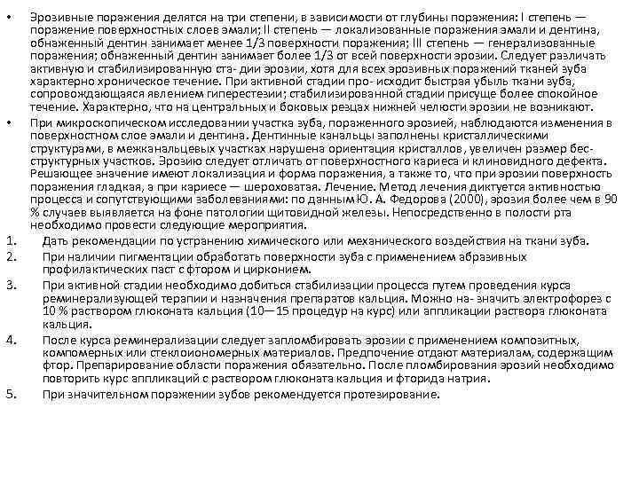  • • 1. 2. 3. 4. 5. Эрозивные поражения делятся на три степени,