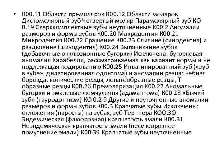  • К 00. 11 Области премоляров К 00. 12 Области моляров Дистомолярный зуб