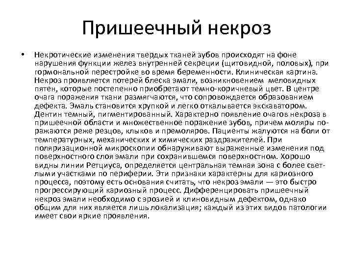 Пришеечный некроз • Некротические изменения твердых тканей зубов происходят на фоне нарушения функции желез