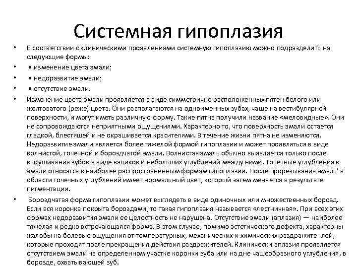  • • • Системная гипоплазия В соответствии с клиническими проявлениями системную гипоплазию можно