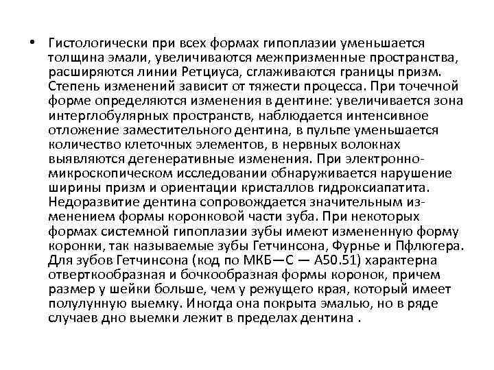  • Гистологически при всех формах гипоплазии уменьшается толщина эмали, увеличиваются межпризменные пространства, расширяются