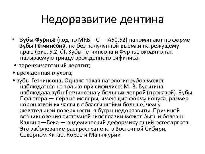 Недоразвитие дентина • Зубы Фурнье (код по МКБ—С — А 50. 52) напоминают по