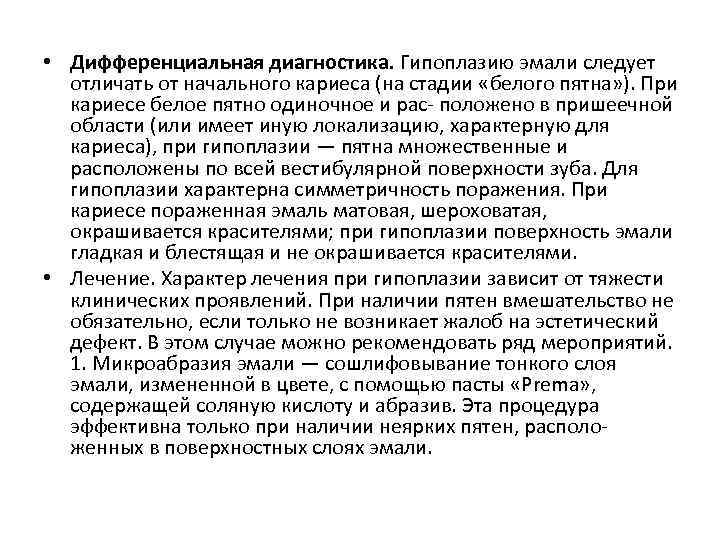  • Дифференциальная диагностика. Гипоплазию эмали следует отличать от начального кариеса (на стадии «белого