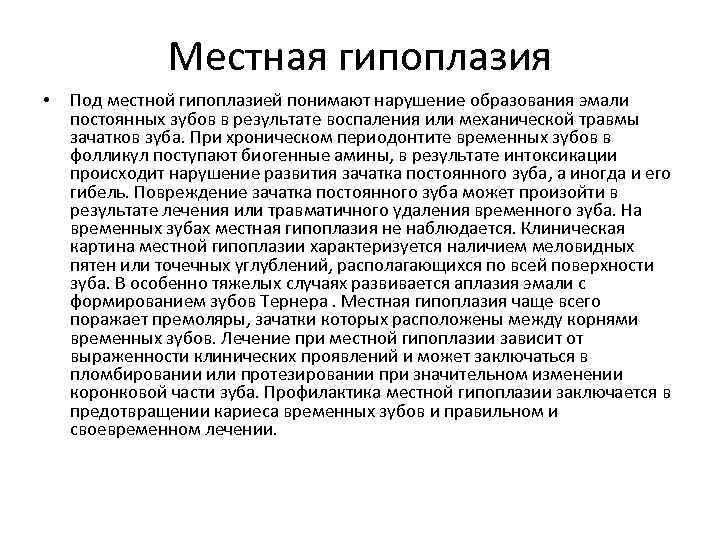 Местная гипоплазия • Под местной гипоплазией понимают нарушение образования эмали постоянных зубов в результате
