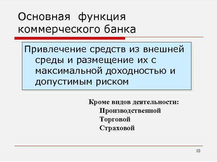 Основная функция коммерческого банка Привлечение средств из внешней среды и размещение их с максимальной