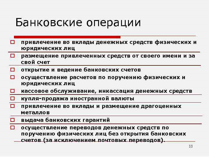 Банковские операции o o o o o привлечение во вклады денежных средств физических и