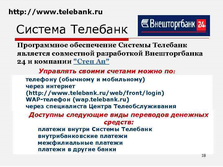 http: //www. telebank. ru Система Телебанк Программное обеспечение Системы Телебанк является совместной разработкой Внешторгбанка