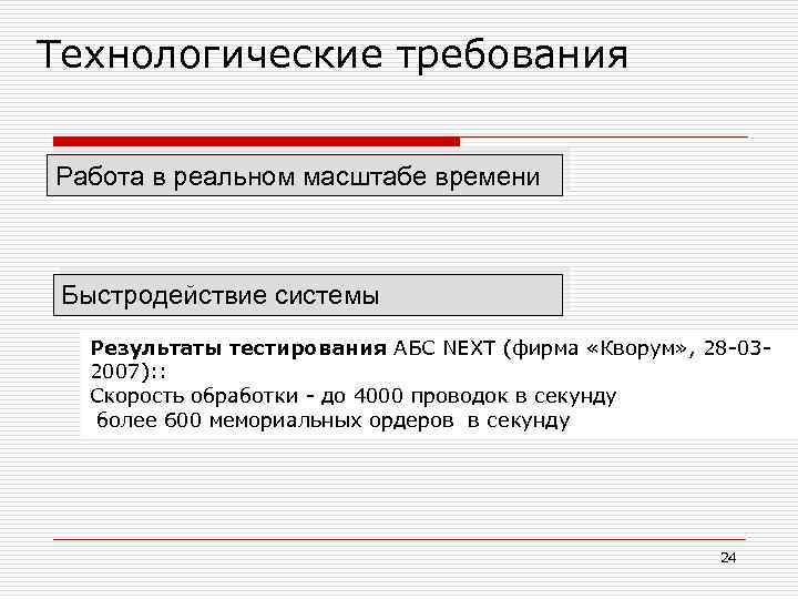 Технологические требования Работа в реальном масштабе времени Быстродействие системы Результаты тестирования АБС NEXT (фирма