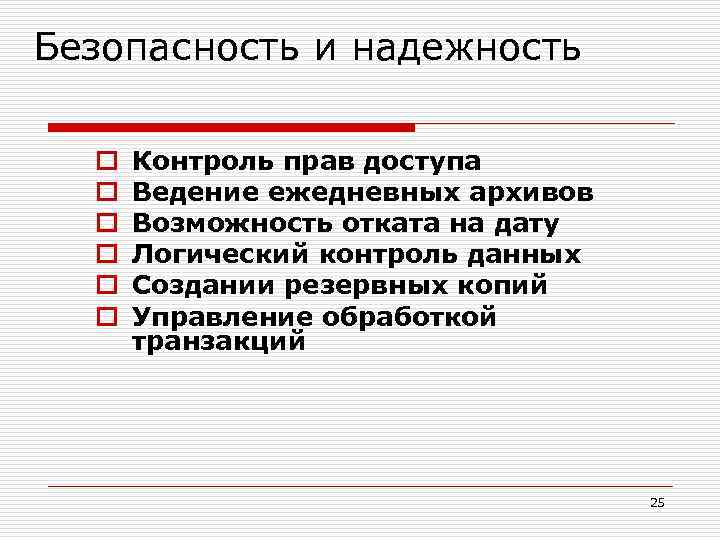 Безопасность и надежность o o o Контроль прав доступа Ведение ежедневных архивов Возможность отката