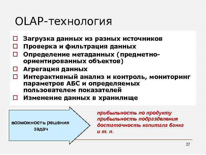 OLAP-технология o Загрузка данных из разных источников o Проверка и фильтрация данных o Определение