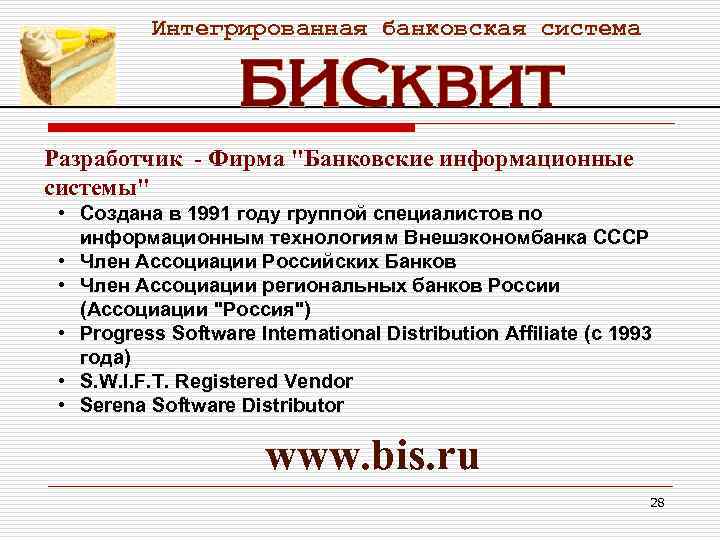 Интегрированная банковская система Разработчик - Фирма "Банковские информационные системы" • Создана в 1991 году