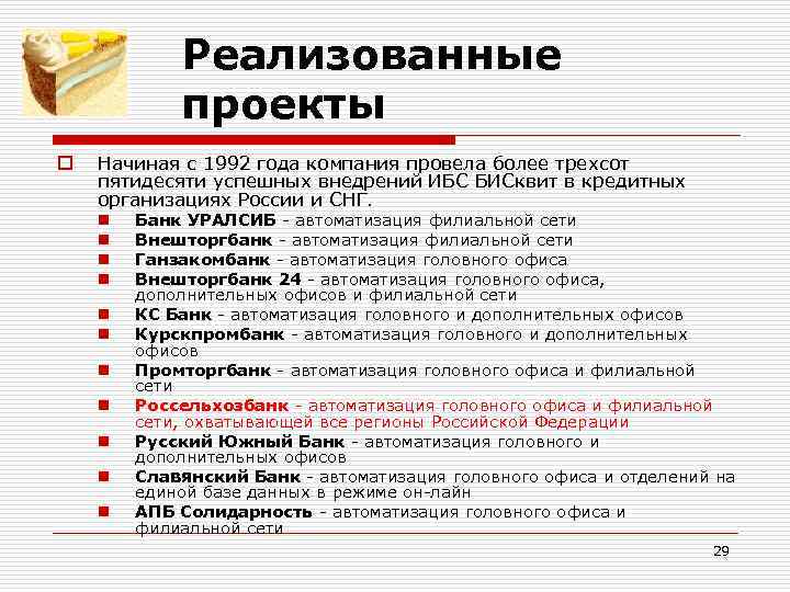 Реализованные проекты o Начиная с 1992 года компания провела более трехсот пятидесяти успешных внедрений