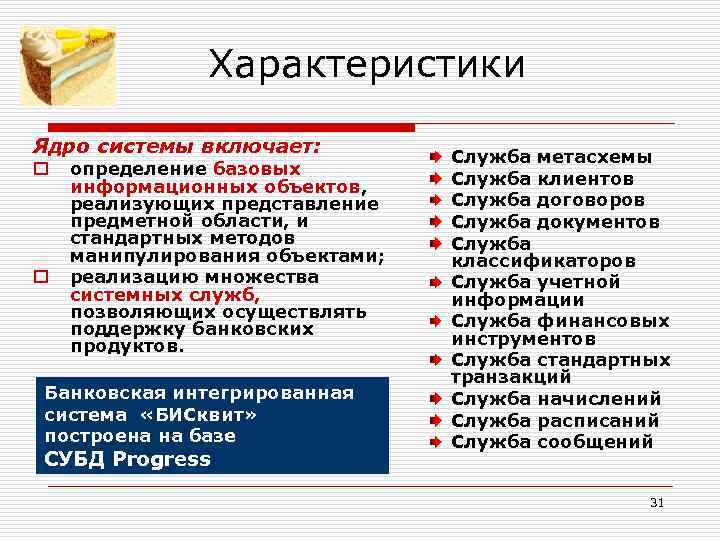 Характеристики Ядро системы включает: o o определение базовых информационных объектов, реализующих представление предметной области,