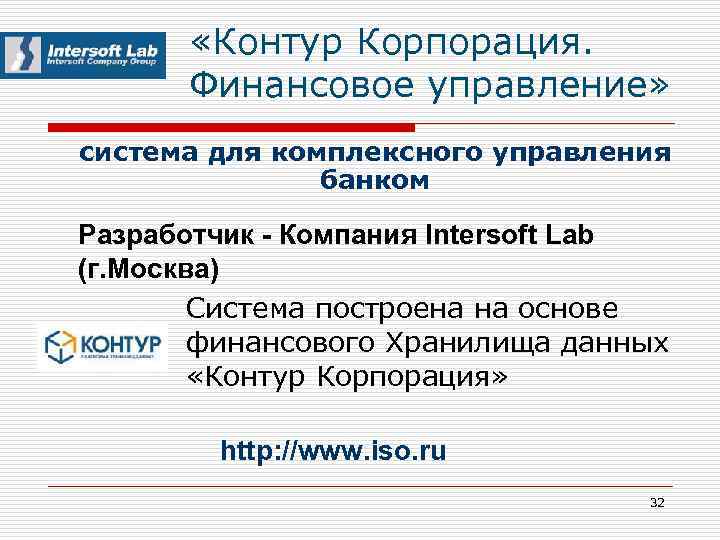  «Контур Корпорация. Финансовое управление» система для комплексного управления банком Разработчик - Компания Intersoft