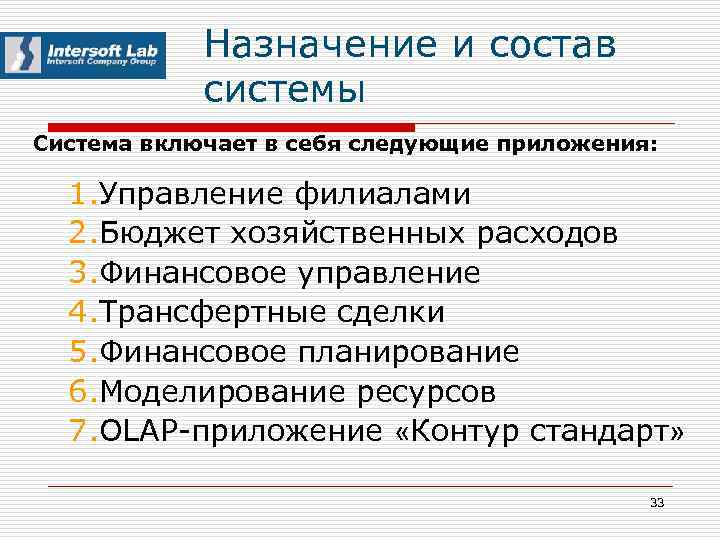 Назначение и состав системы Система включает в себя следующие приложения: 1. Управление филиалами 2.