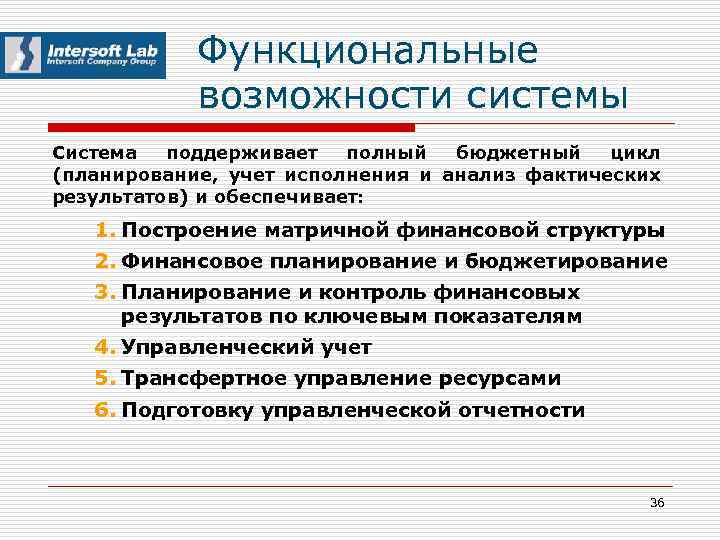 Функциональные возможности системы Система поддерживает полный бюджетный цикл (планирование, учет исполнения и анализ фактических