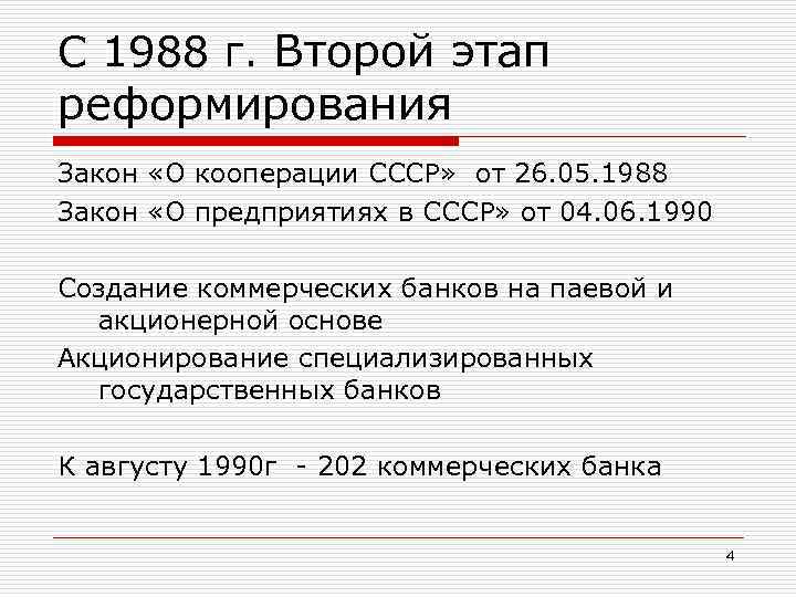 С 1988 г. Второй этап реформирования Закон «О кооперации СССР» от 26. 05. 1988