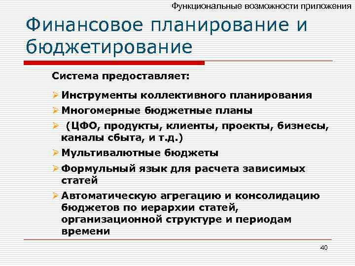 Функциональные возможности приложения Финансовое планирование и бюджетирование Система предоставляет: Ø Инструменты коллективного планирования Ø