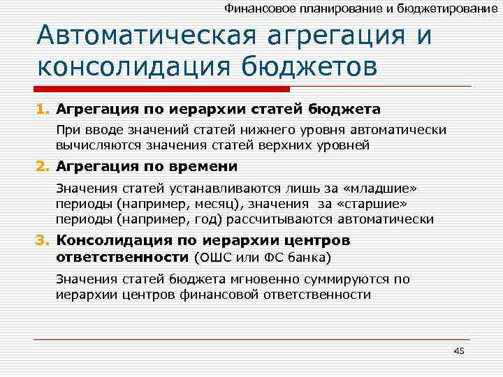 Финансовое планирование и бюджетирование Автоматическая агрегация и консолидация бюджетов 1. Агрегация по иерархии статей