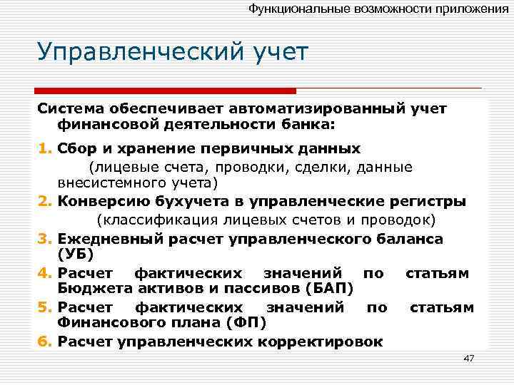 Функциональные возможности приложения Управленческий учет Система обеспечивает автоматизированный учет финансовой деятельности банка: 1. Сбор