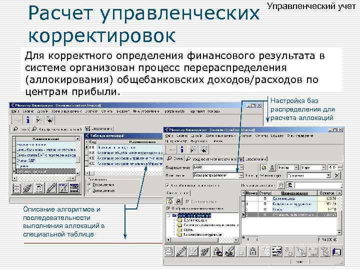 Расчет управленческих корректировок Управленческий учет Для корректного определения финансового результата в системе организован процесс