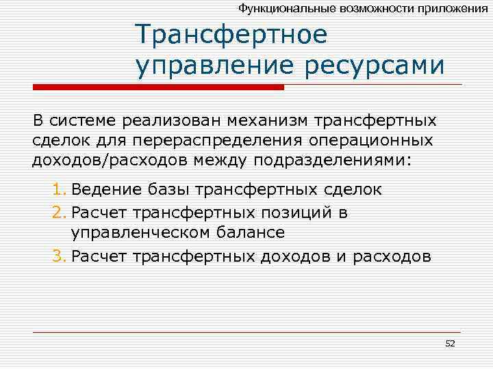 Функциональные возможности приложения Трансфертное управление ресурсами В системе реализован механизм трансфертных сделок для перераспределения