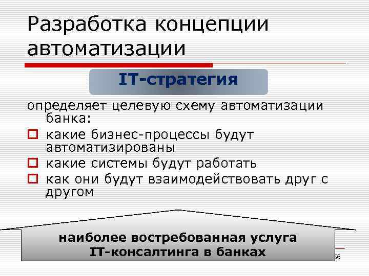 Разработка концепции автоматизации IТ-стратегия определяет целевую схему автоматизации банка: o какие бизнес-процессы будут автоматизированы