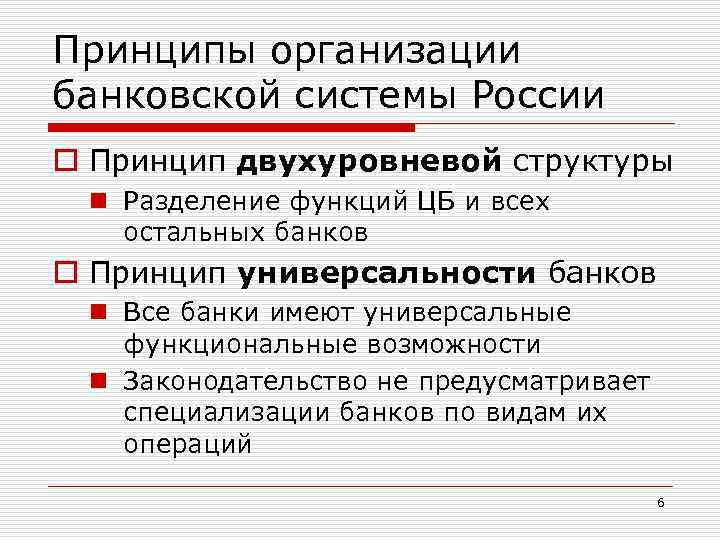 Принципы организации банковской системы России o Принцип двухуровневой структуры n Разделение функций ЦБ и