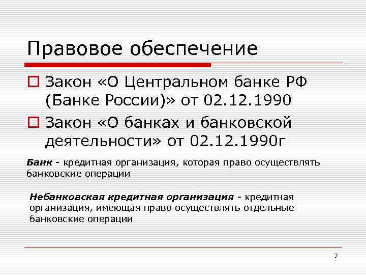 Правовое обеспечение o Закон «О Центральном банке РФ (Банке России)» от 02. 1990 o