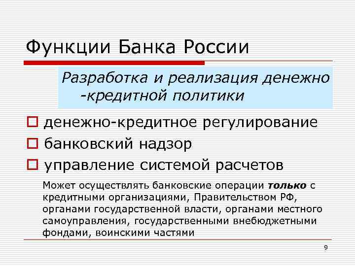 Функции Банка России Разработка и реализация денежно -кредитной политики o денежно-кредитное регулирование o банковский