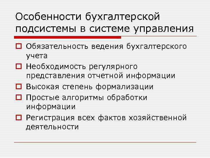 Особенности бухгалтерской подсистемы в системе управления o Обязательность ведения бухгалтерского учета o Необходимость регулярного