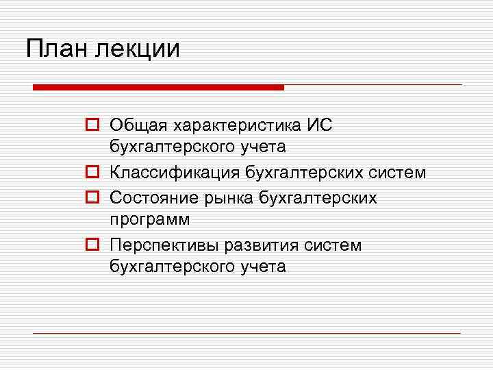 План лекции o Общая характеристика ИС бухгалтерского учета o Классификация бухгалтерских систем o Состояние