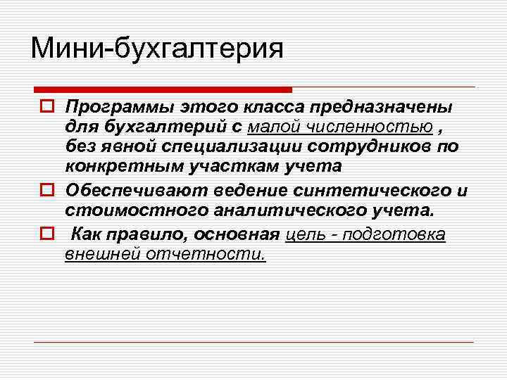 Без численностью. Мини Бухгалтерия программа. Мини Бухгалтерия характеристика. Класс бухгалтерских программ 