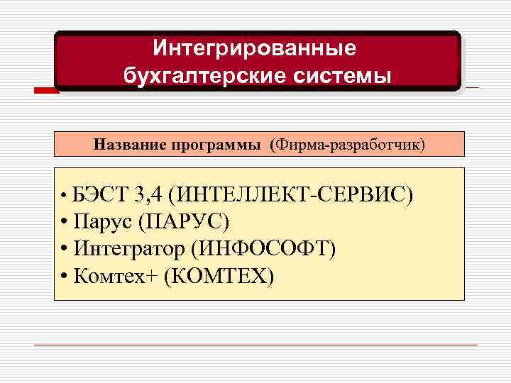 Информационные бухгалтерские системы презентация