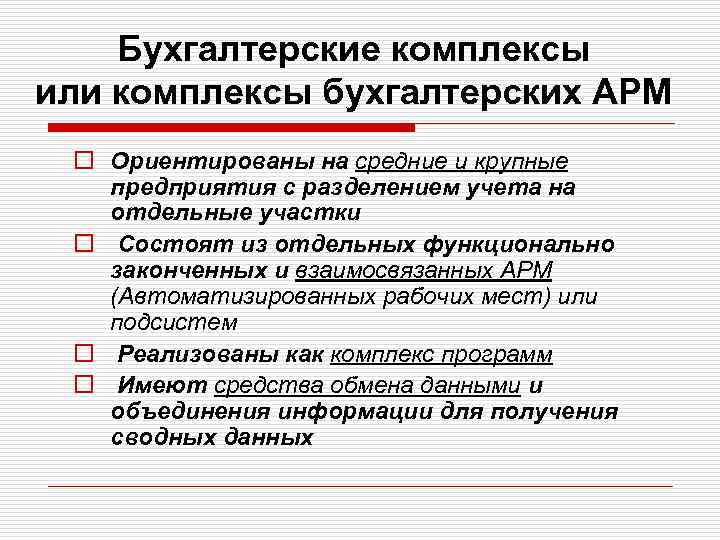 Бухгалтерские комплексы или комплексы бухгалтерских АРМ o Ориентированы на средние и крупные предприятия с