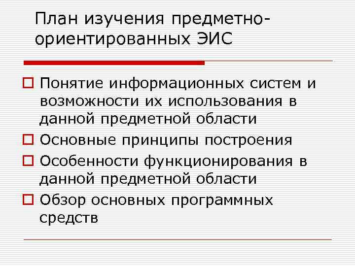 План изучения предметноориентированных ЭИС o Понятие информационных систем и возможности их использования в данной