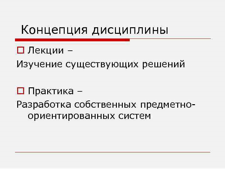 Концепция дисциплины o Лекции – Изучение существующих решений o Практика – Разработка собственных предметноориентированных