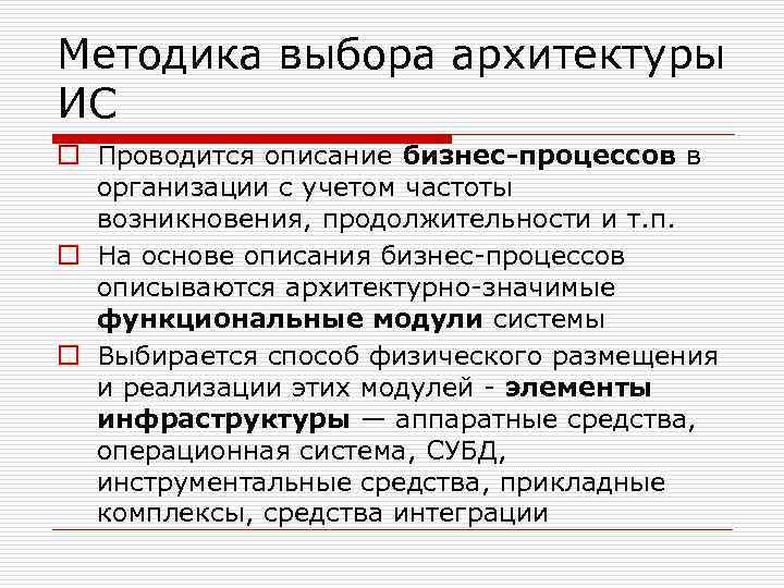 Методика выбора архитектуры ИС o Проводится описание бизнес-процессов в организации с учетом частоты возникновения,